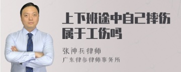 上下班途中自己摔伤属于工伤吗