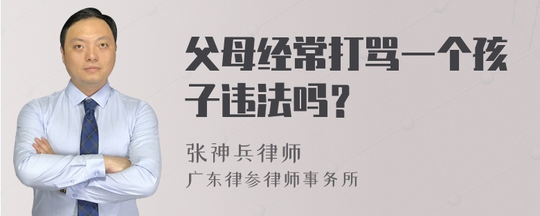 父母经常打骂一个孩子违法吗？