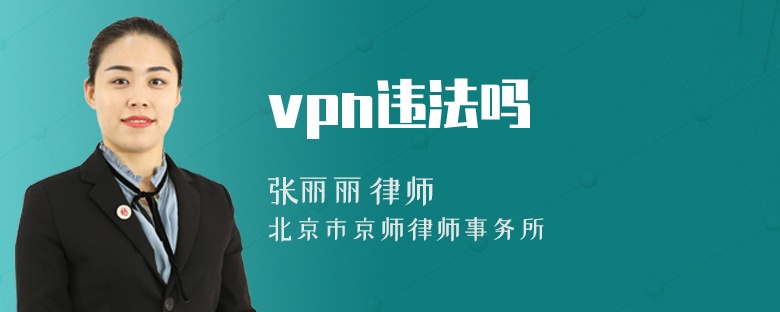 vpn违法吗