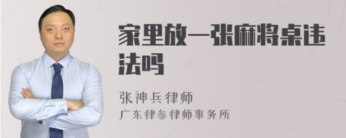 家里放一张麻将桌违法吗