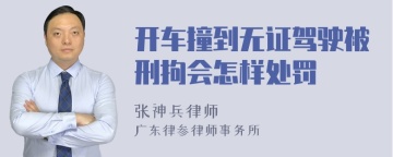 开车撞到无证驾驶被刑拘会怎样处罚