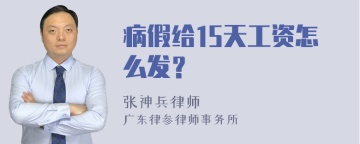 病假给15天工资怎么发？