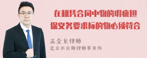  在租凭合同中物的瑕疵担保义务要求标的物必须符合