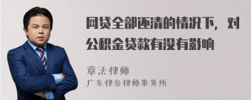 网贷全部还清的情况下，对公积金贷款有没有影响