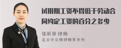 试用期工资不得低于劳动合同约定工资的百分之多少