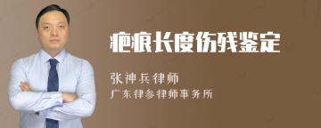 疤痕长度伤残鉴定