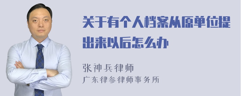 关于有个人档案从原单位提出来以后怎么办