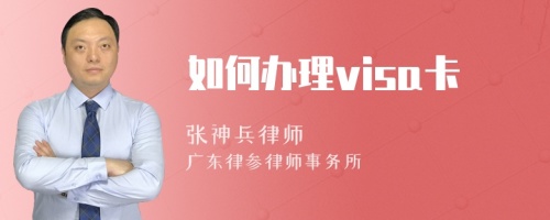 如何办理visa卡