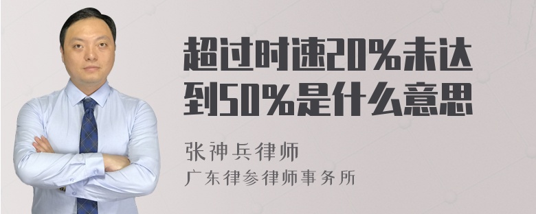 超过时速20%未达到50%是什么意思