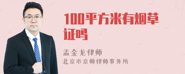 100平方米有烟草证吗