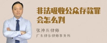 非法吸收公众存款罪会怎么判