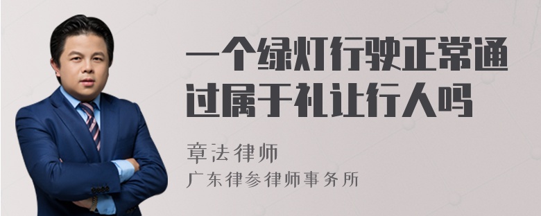 一个绿灯行驶正常通过属于礼让行人吗