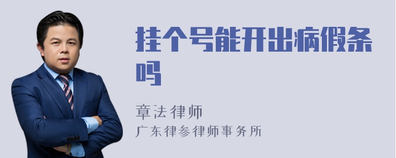 挂个号能开出病假条吗