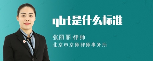 qbt是什么标准