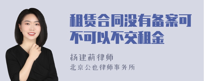 租赁合同没有备案可不可以不交租金