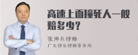 高速上面撞死人一般赔多少？