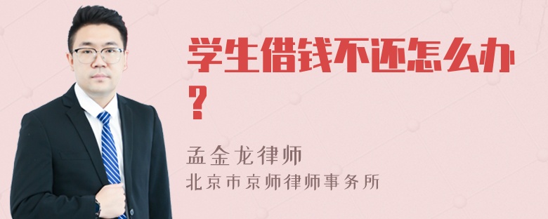 学生借钱不还怎么办?