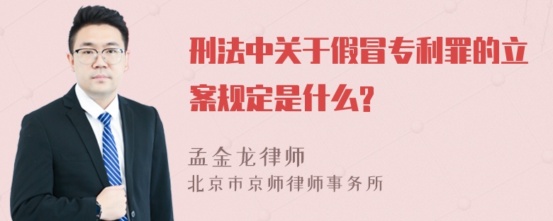 刑法中关于假冒专利罪的立案规定是什么?