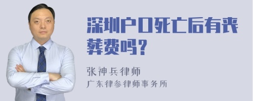 深圳户口死亡后有丧葬费吗？