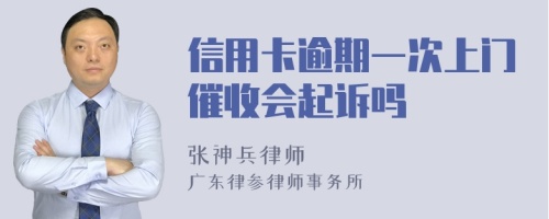 信用卡逾期一次上门催收会起诉吗