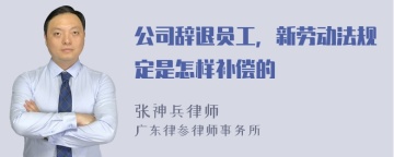 公司辞退员工，新劳动法规定是怎样补偿的