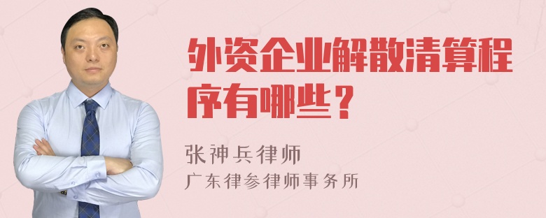 外资企业解散清算程序有哪些？