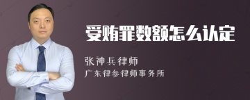 受贿罪数额怎么认定