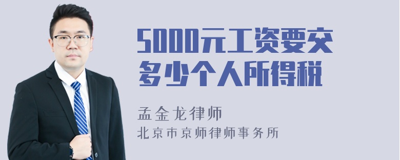 5000元工资要交多少个人所得税