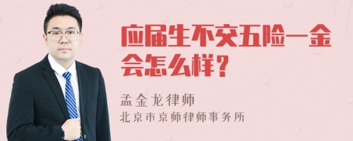 应届生不交五险一金会怎么样？