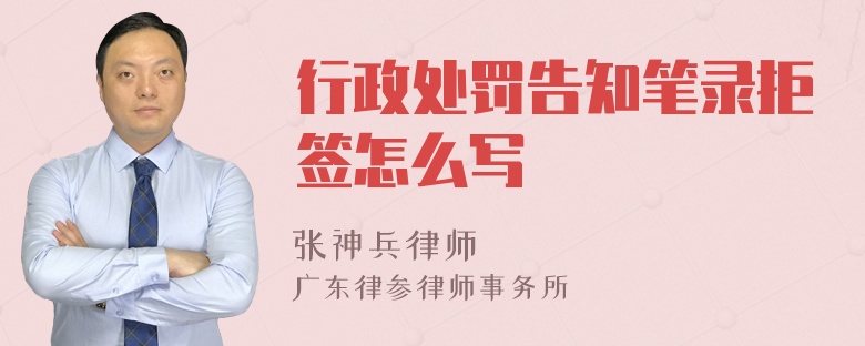 行政处罚告知笔录拒签怎么写