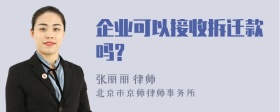 企业可以接收拆迁款吗?