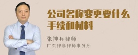 公司名称变更要什么手续和材料