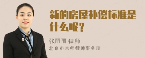 新的房屋补偿标准是什么呢？