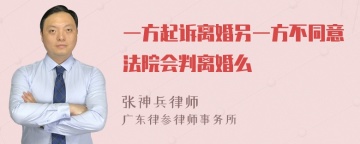 一方起诉离婚另一方不同意法院会判离婚么