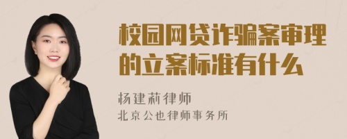 校园网贷诈骗案审理的立案标准有什么