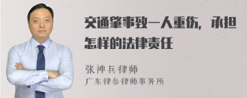 交通肇事致一人重伤，承担怎样的法律责任