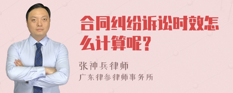 合同纠纷诉讼时效怎么计算呢？