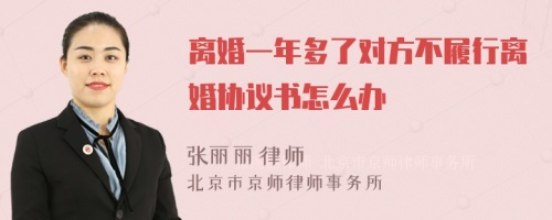 离婚一年多了对方不履行离婚协议书怎么办