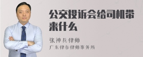 公交投诉会给司机带来什么