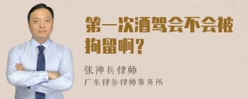 第一次酒驾会不会被拘留啊？