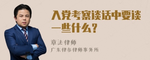 入党考察谈话中要谈一些什么？