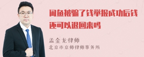 闲鱼被骗了钱举报成功后钱还可以退回来吗