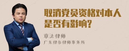 取消党员资格对本人是否有影响?