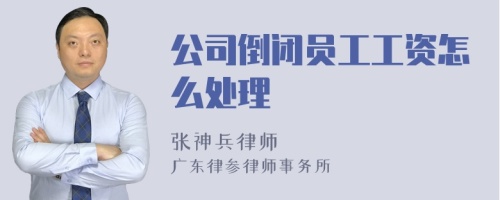 公司倒闭员工工资怎么处理