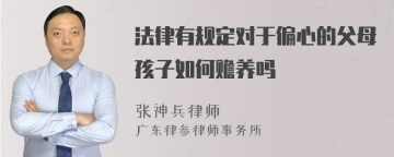 法律有规定对于偏心的父母孩子如何赡养吗