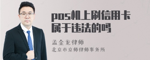 pos机上刷信用卡属于违法的吗