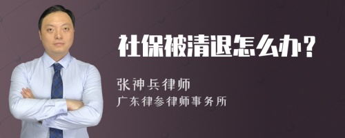 社保被清退怎么办？