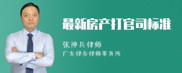 最新房产打官司标准