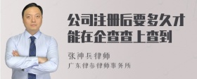 公司注册后要多久才能在企查查上查到