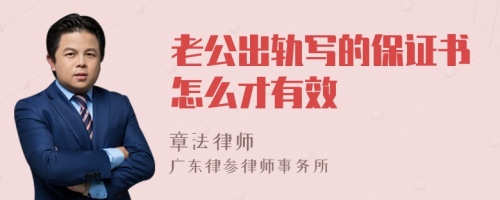 老公出轨写的保证书怎么才有效